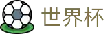 2026世界杯足彩-策略决定未来